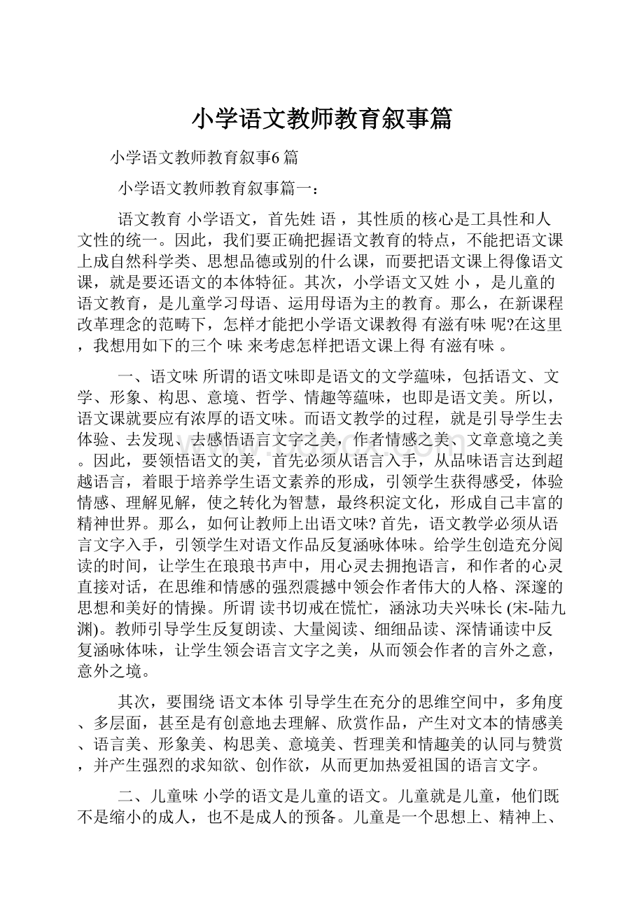 小学语文教师教育叙事篇.docx_第1页