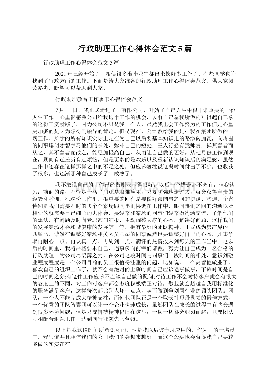 行政助理工作心得体会范文5篇.docx_第1页