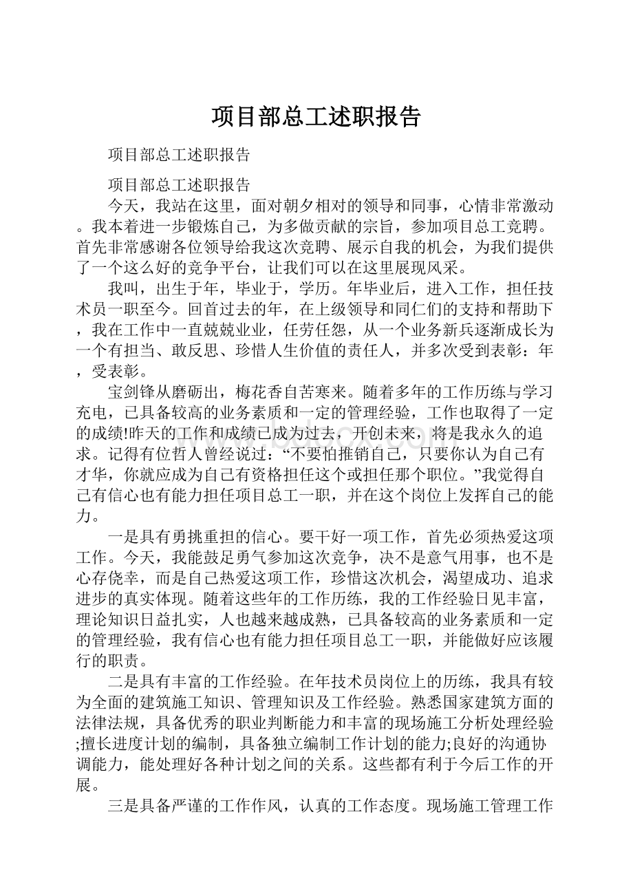 项目部总工述职报告.docx_第1页