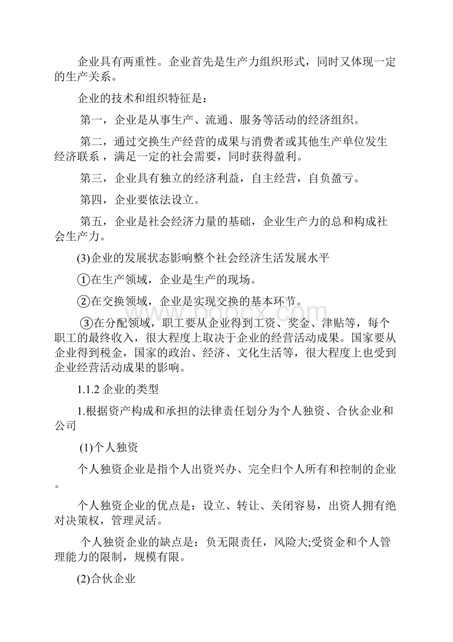 企业运营管理教案.docx_第3页