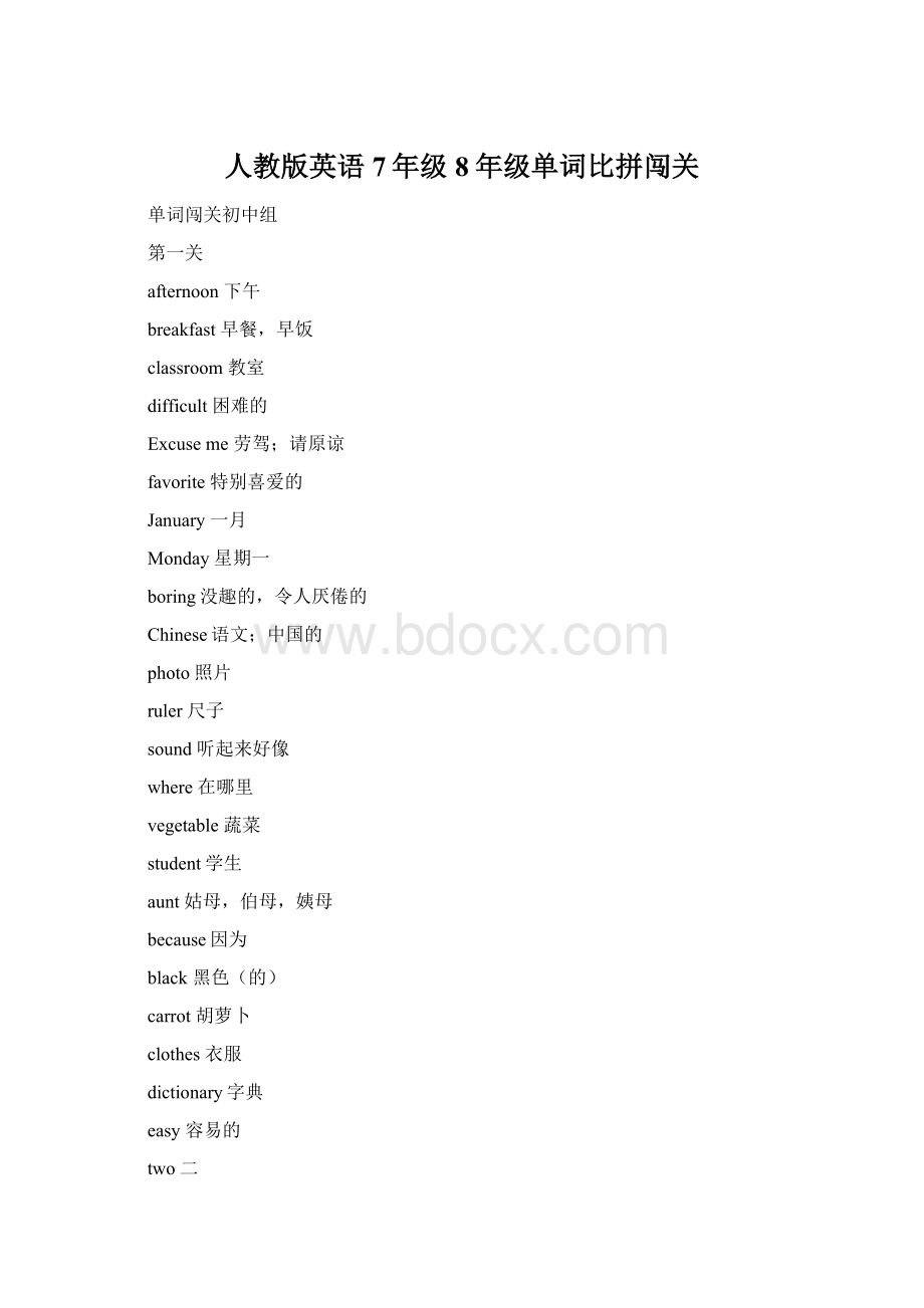 人教版英语7年级8年级单词比拼闯关.docx_第1页