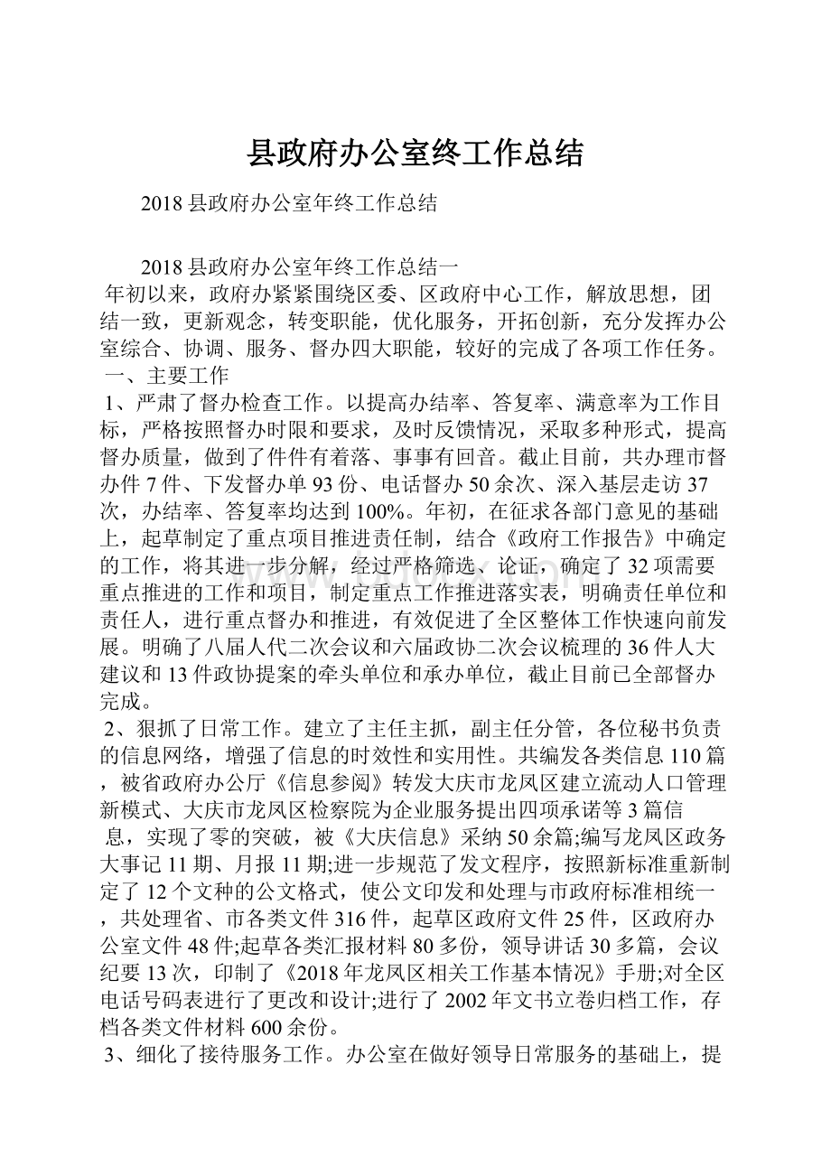 县政府办公室终工作总结.docx