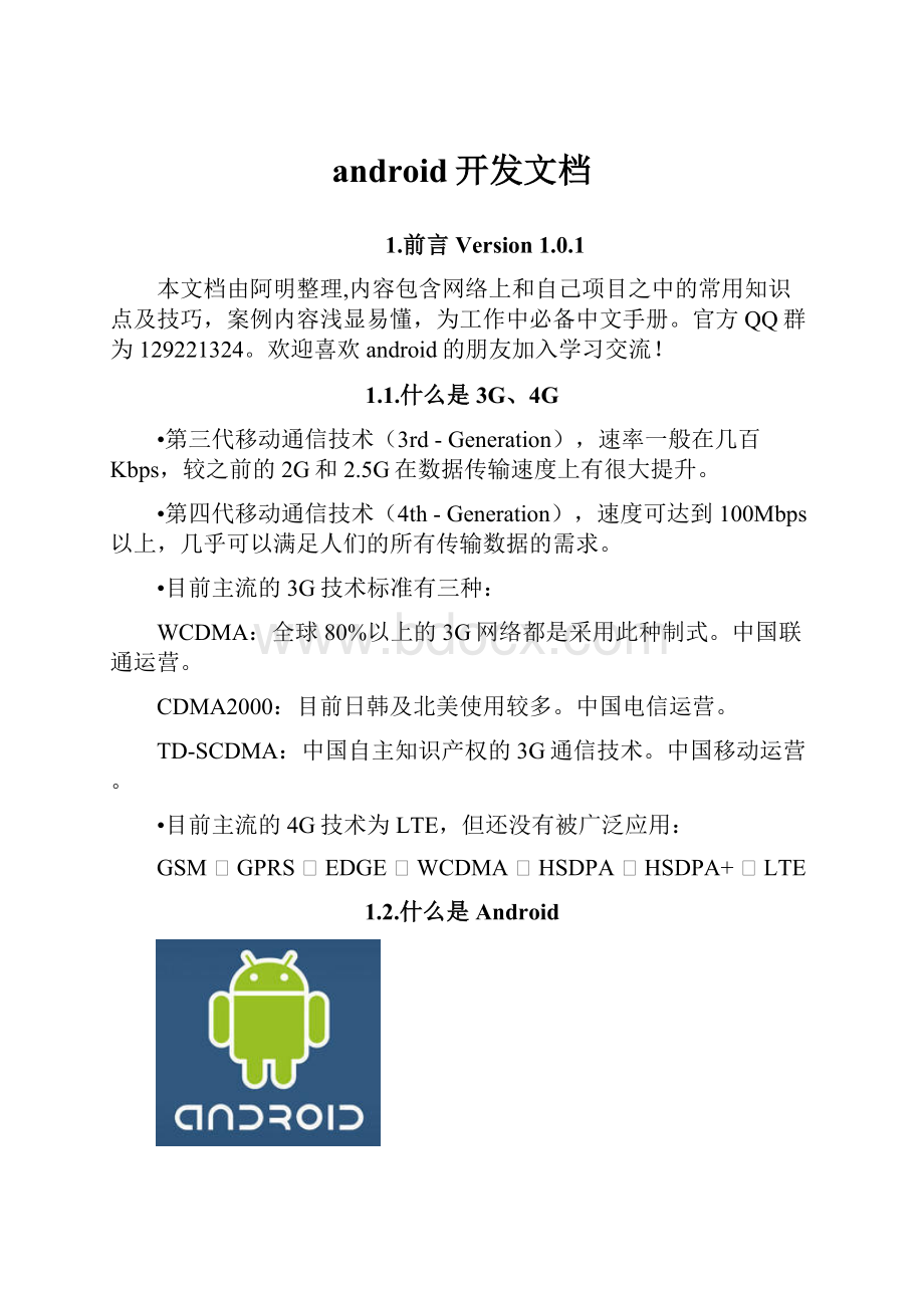 android开发文档.docx