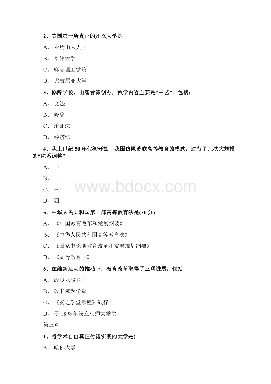 江苏高校岗前培训《高等教育学》习题.docx_第2页