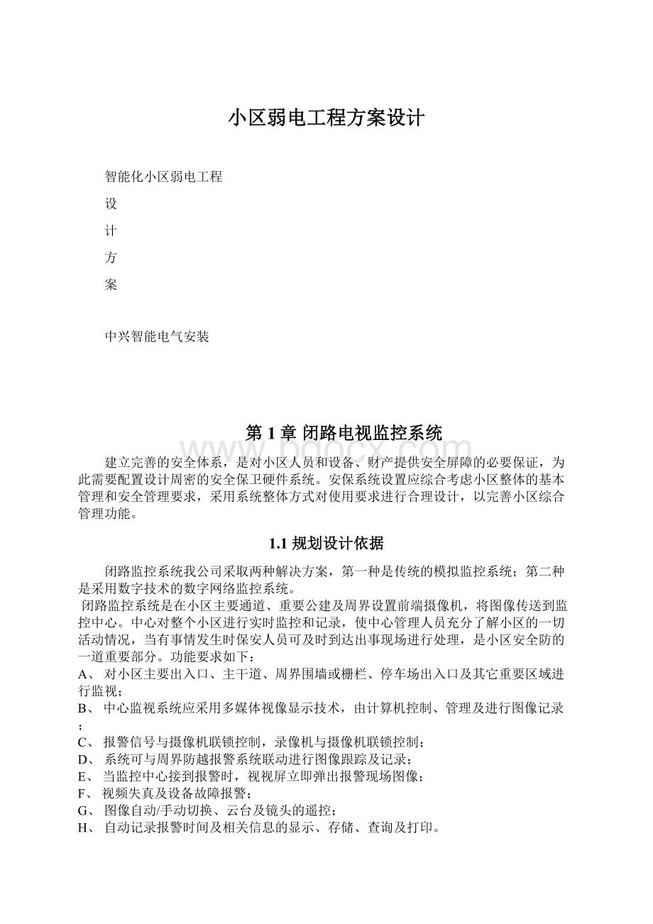 小区弱电工程方案设计.docx_第1页