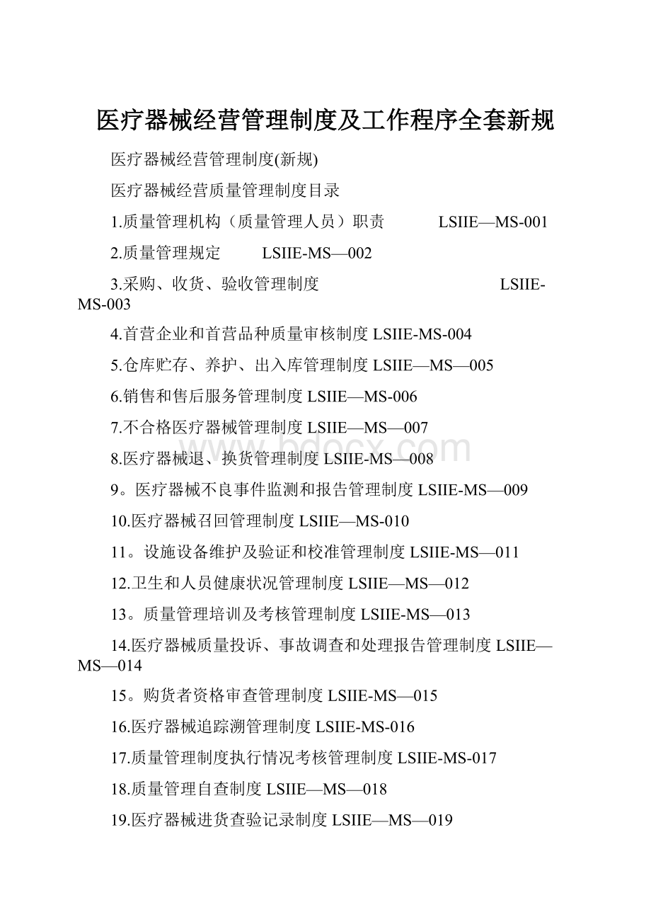 医疗器械经营管理制度及工作程序全套新规.docx_第1页