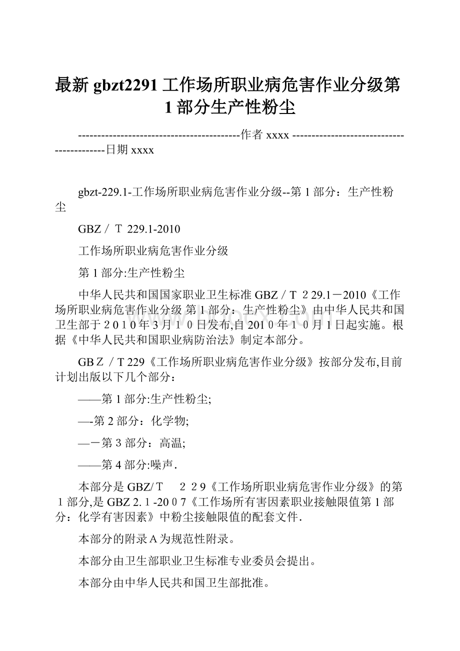 最新gbzt2291工作场所职业病危害作业分级第1部分生产性粉尘.docx_第1页