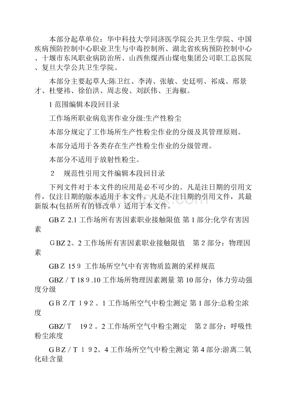 最新gbzt2291工作场所职业病危害作业分级第1部分生产性粉尘.docx_第2页