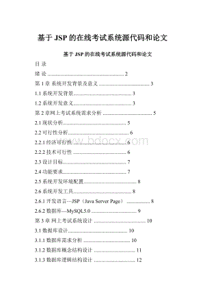 基于JSP的在线考试系统源代码和论文.docx