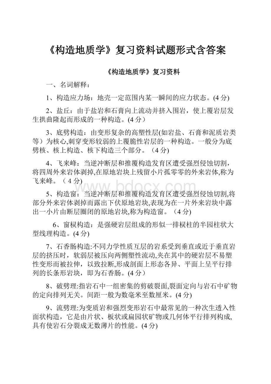 《构造地质学》复习资料试题形式含答案.docx