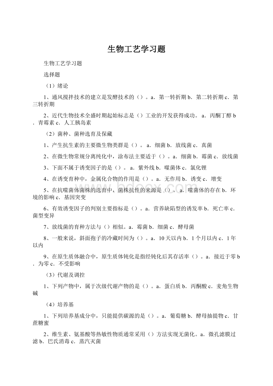 生物工艺学习题.docx