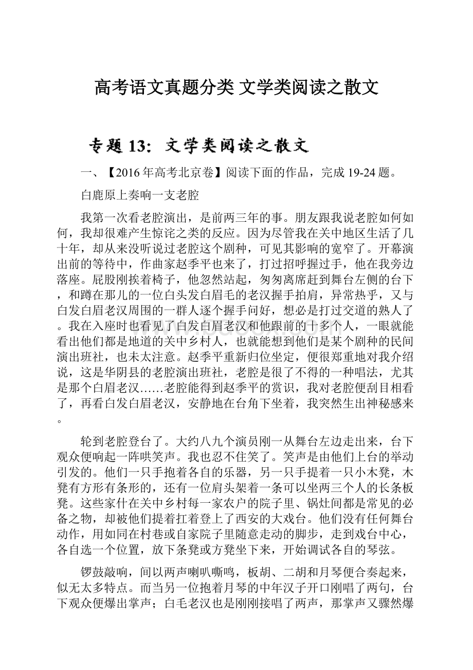 高考语文真题分类 文学类阅读之散文.docx_第1页