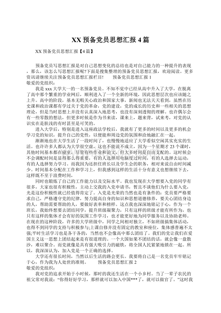 XX预备党员思想汇报4篇.docx_第1页