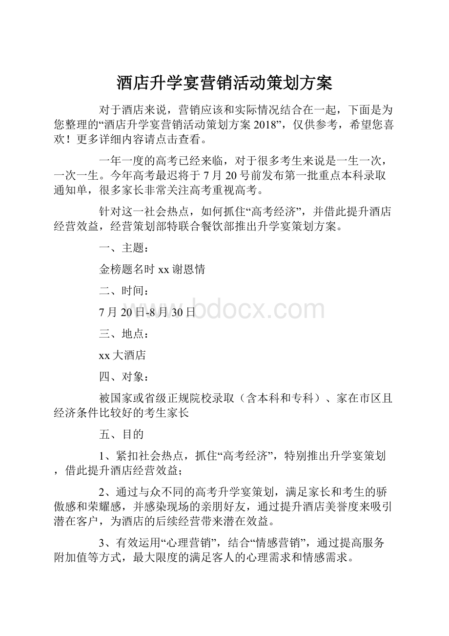 酒店升学宴营销活动策划方案.docx_第1页