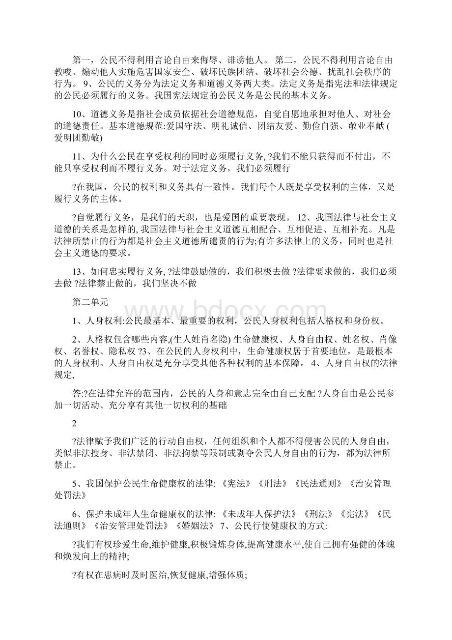 最新八年级思想品德下册知识点整理优秀名师资料.docx_第2页