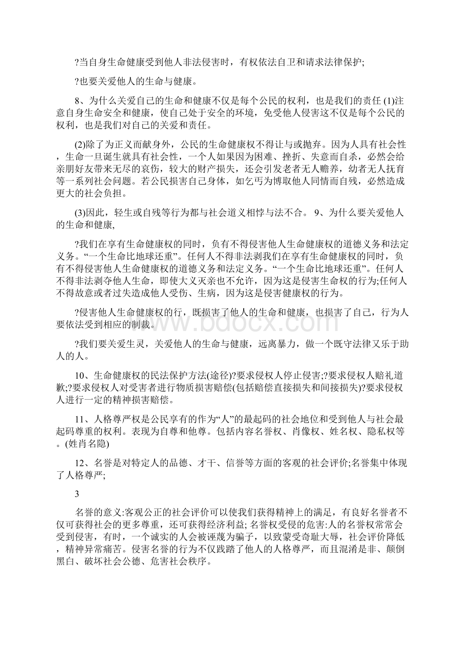 最新八年级思想品德下册知识点整理优秀名师资料.docx_第3页