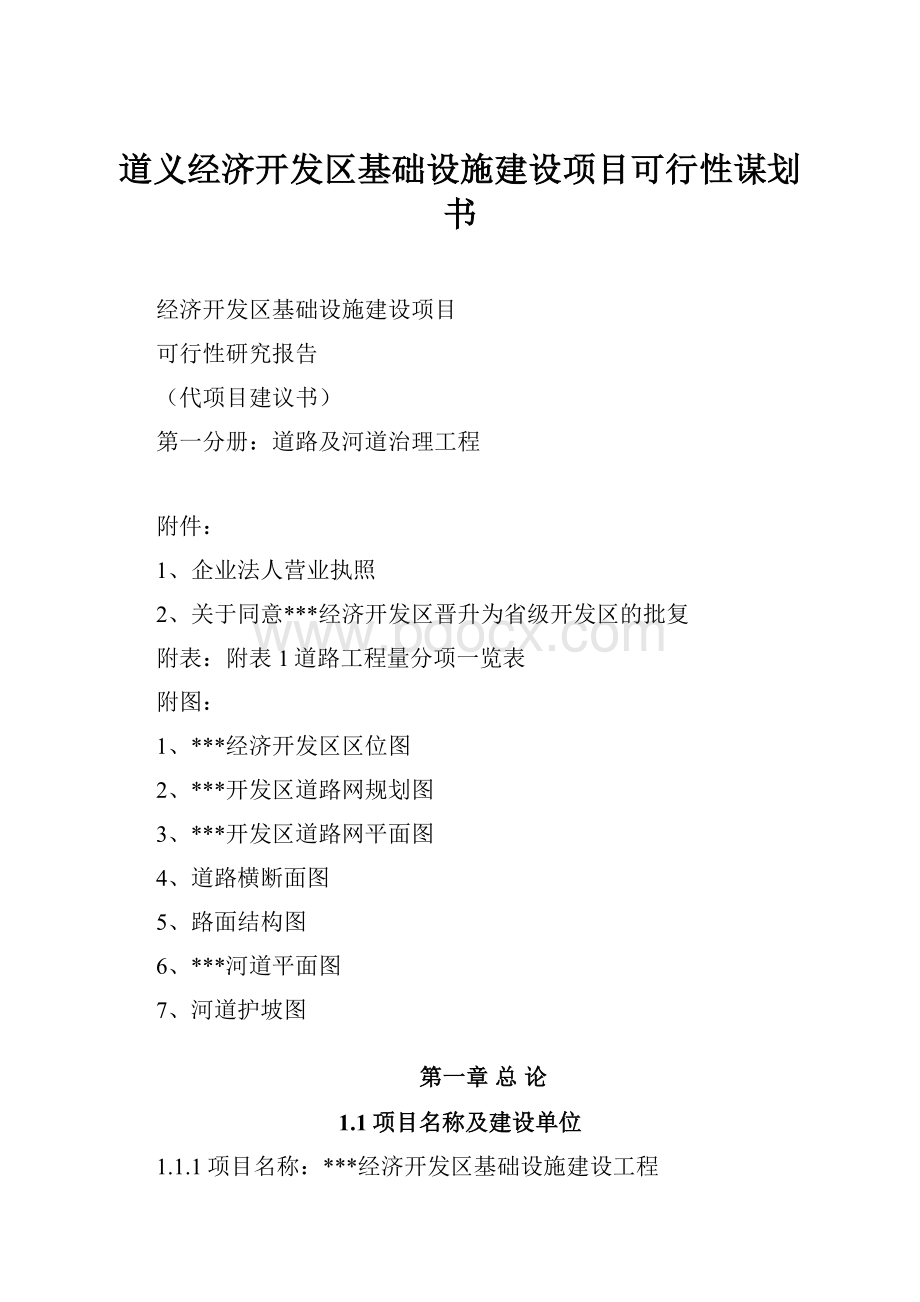 道义经济开发区基础设施建设项目可行性谋划书.docx