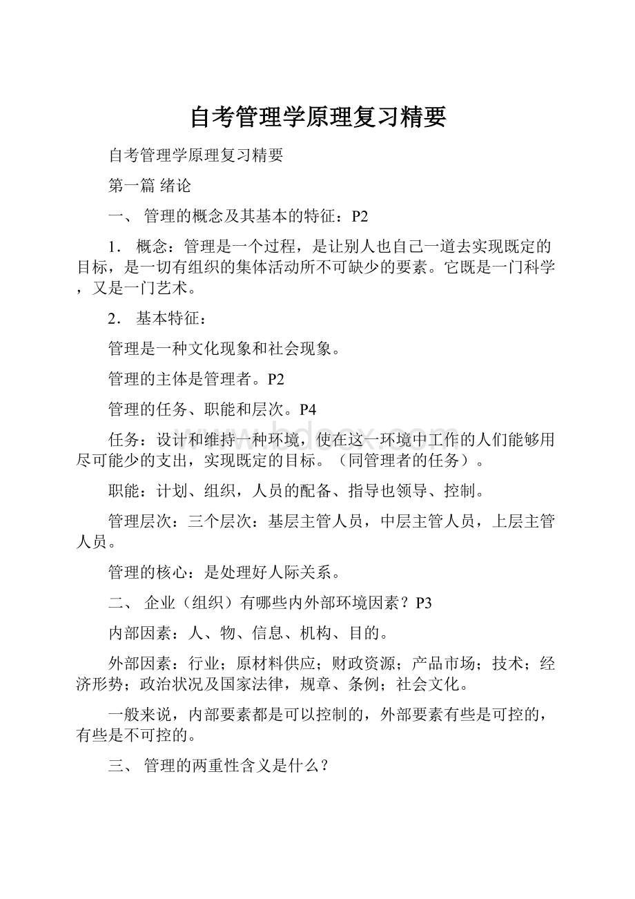 自考管理学原理复习精要.docx