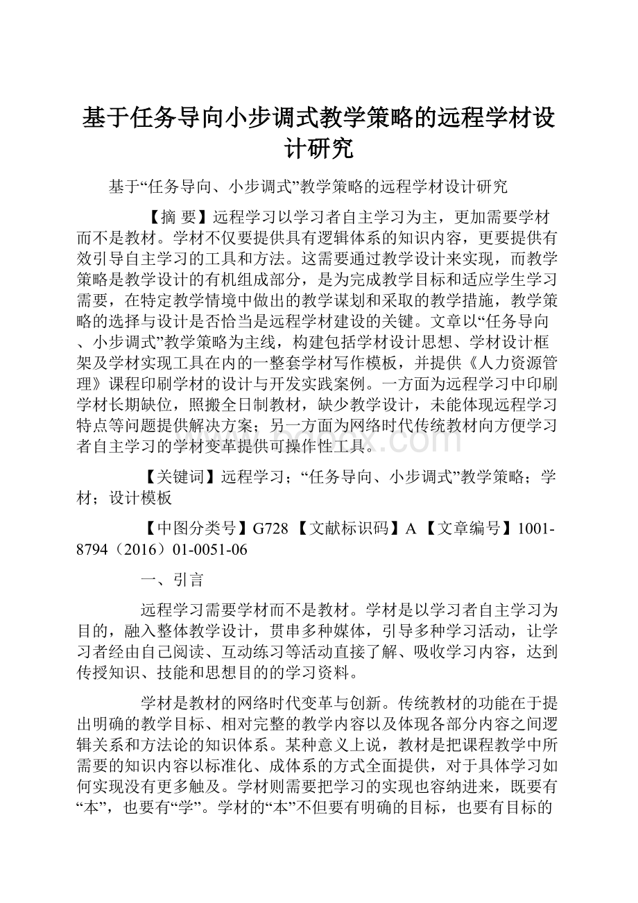 基于任务导向小步调式教学策略的远程学材设计研究.docx