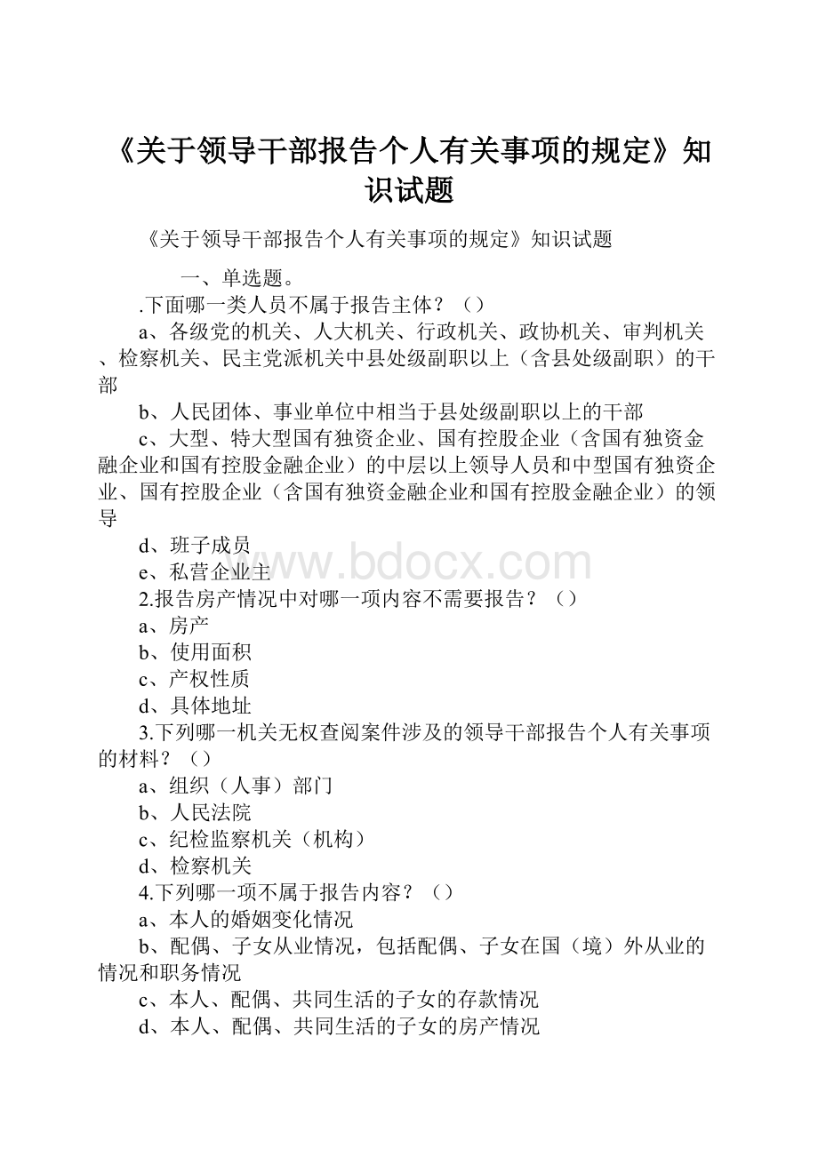 《关于领导干部报告个人有关事项的规定》知识试题.docx