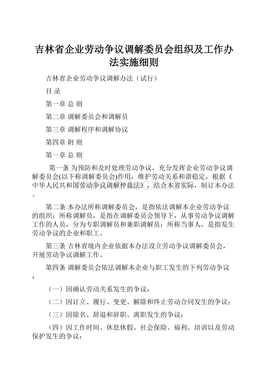 吉林省企业劳动争议调解委员会组织及工作办法实施细则.docx_第1页