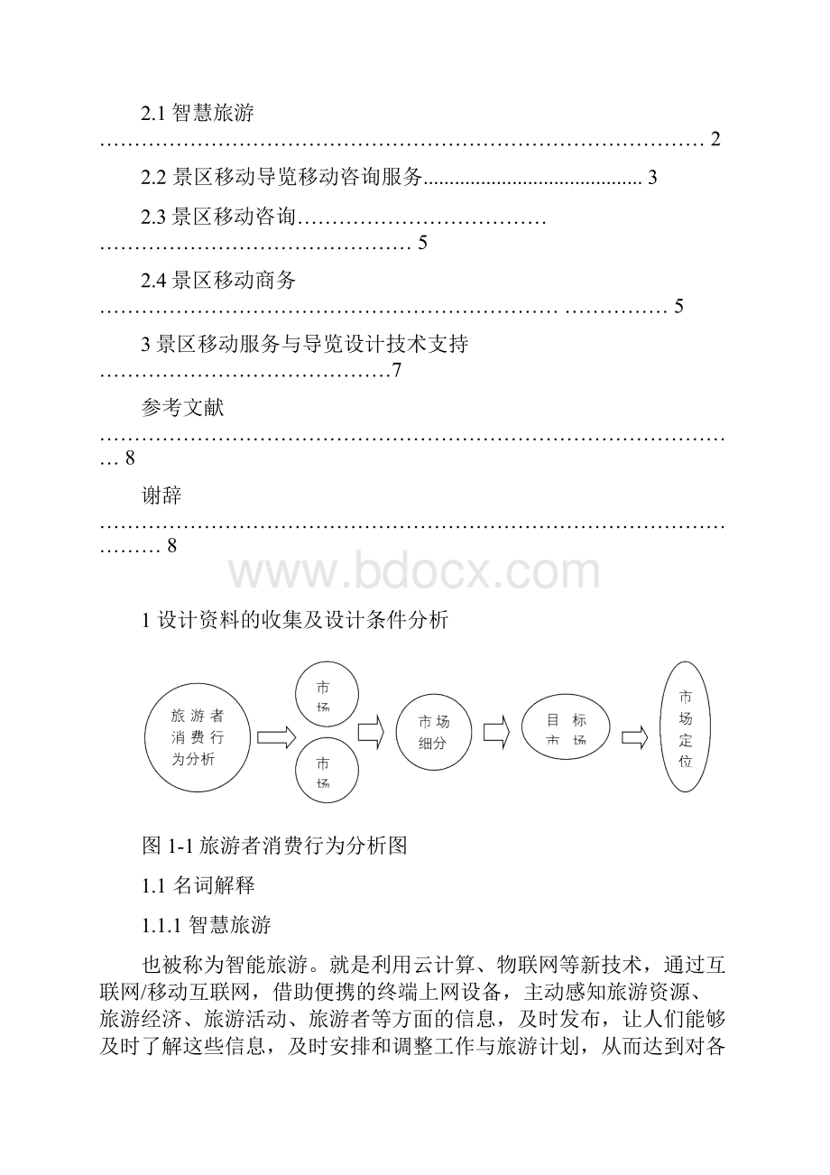 毕业设计景区移动服务与导览设计方案.docx_第2页