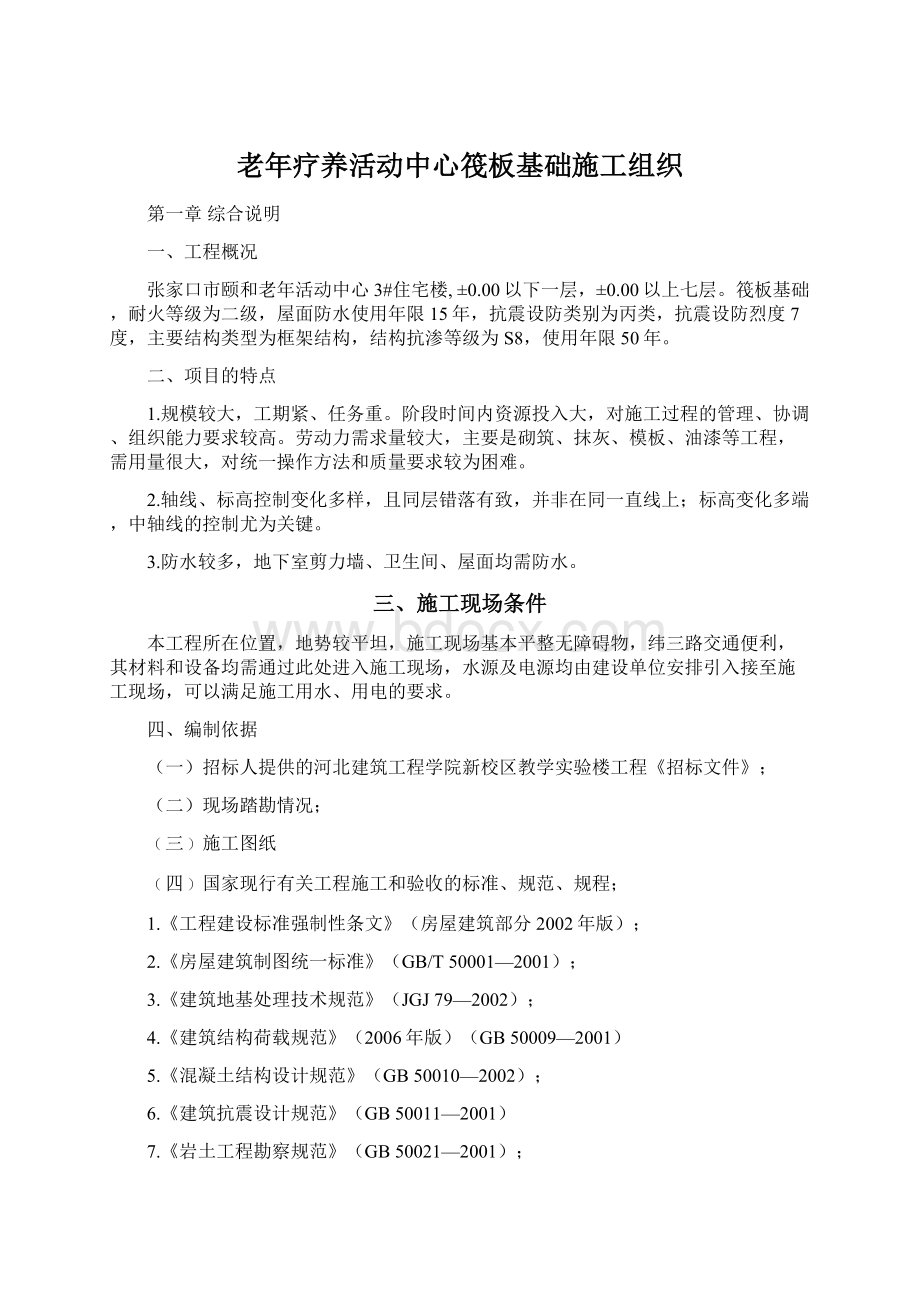 老年疗养活动中心筏板基础施工组织.docx_第1页