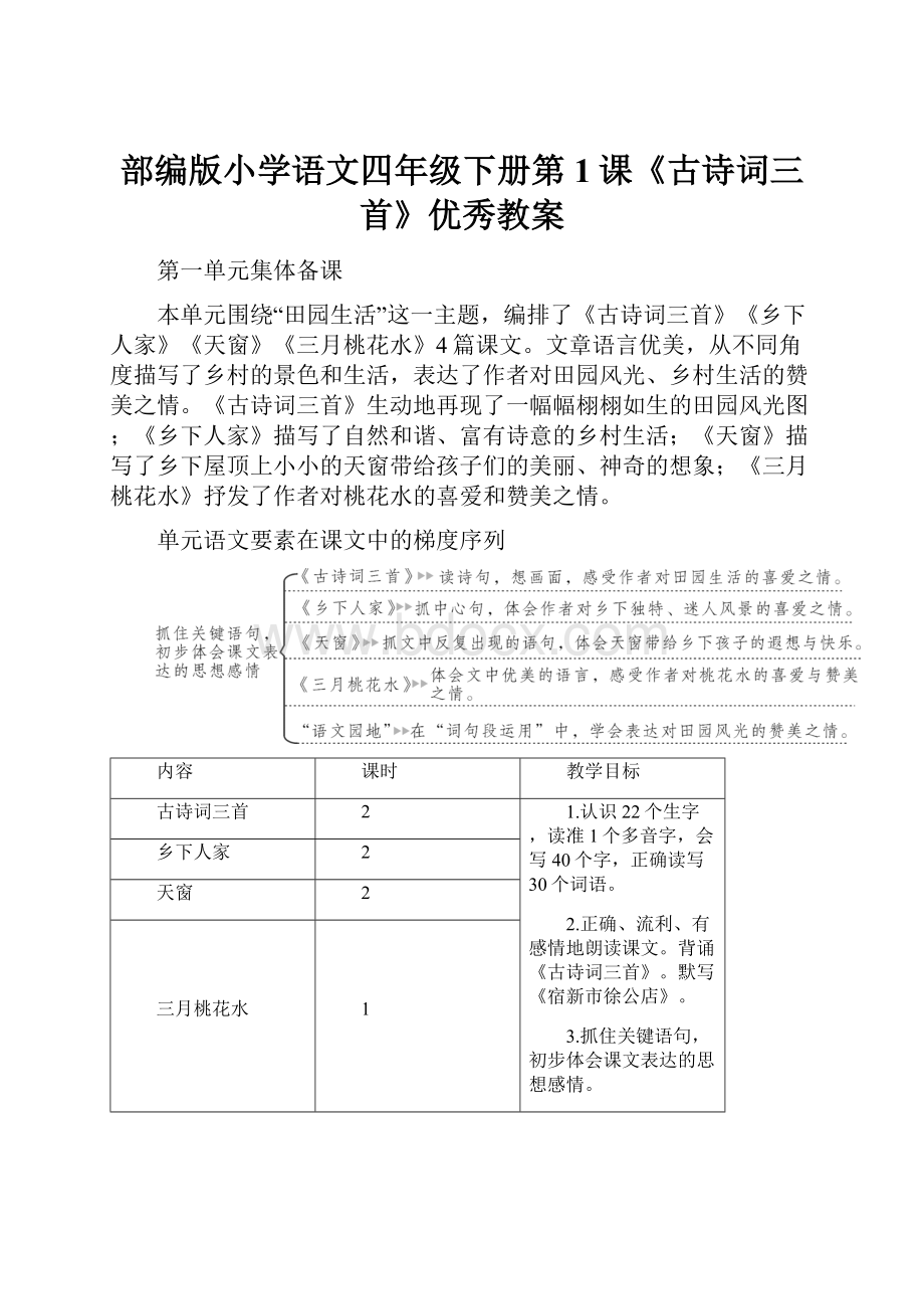 部编版小学语文四年级下册第1课《古诗词三首》优秀教案.docx