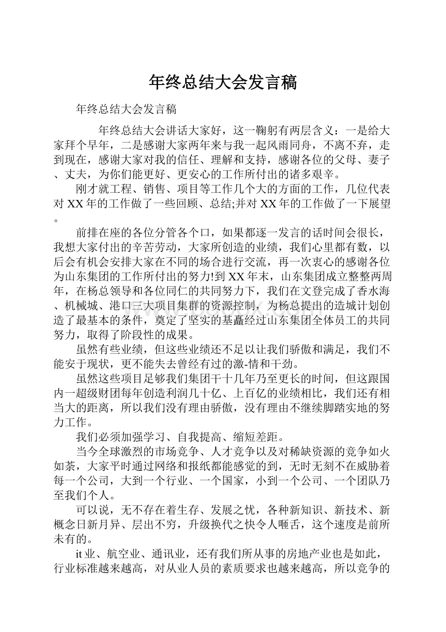 年终总结大会发言稿.docx