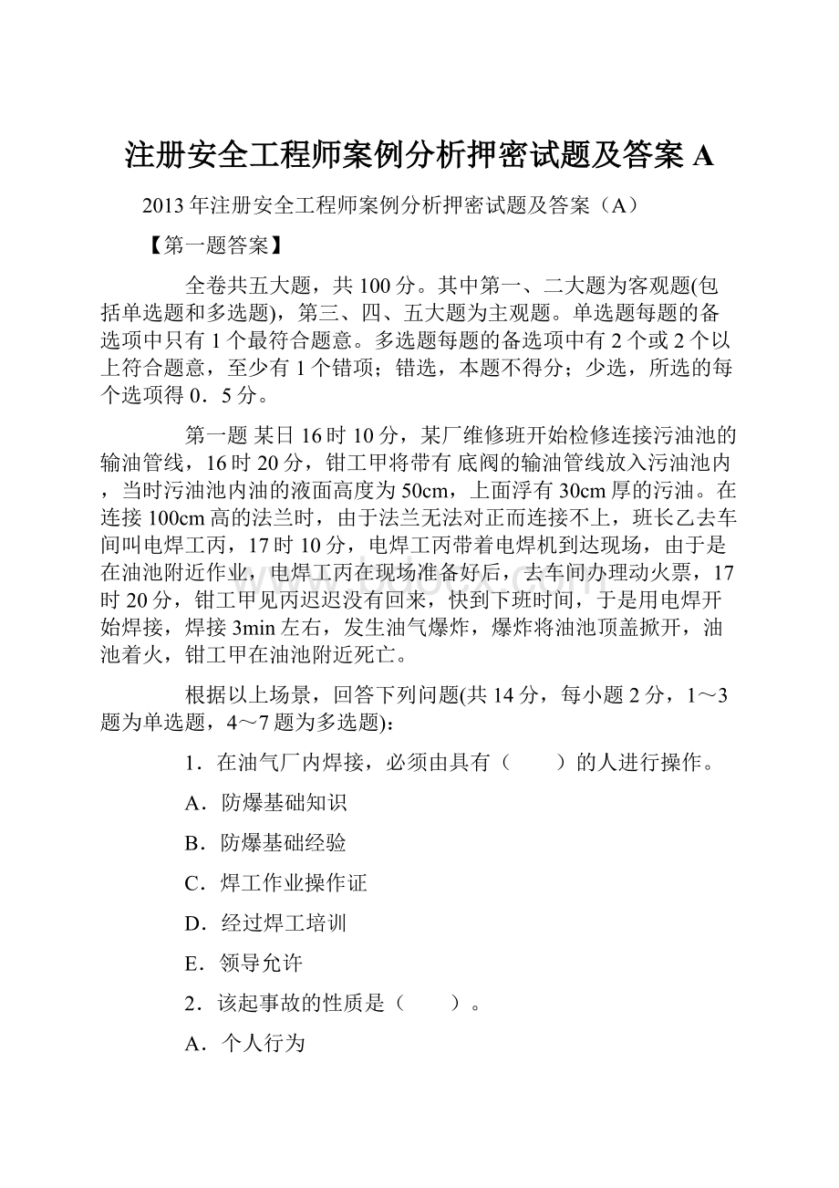 注册安全工程师案例分析押密试题及答案A.docx