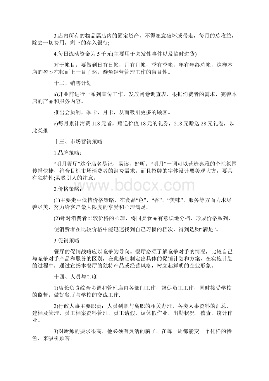 个人创业计划书范文.docx_第3页