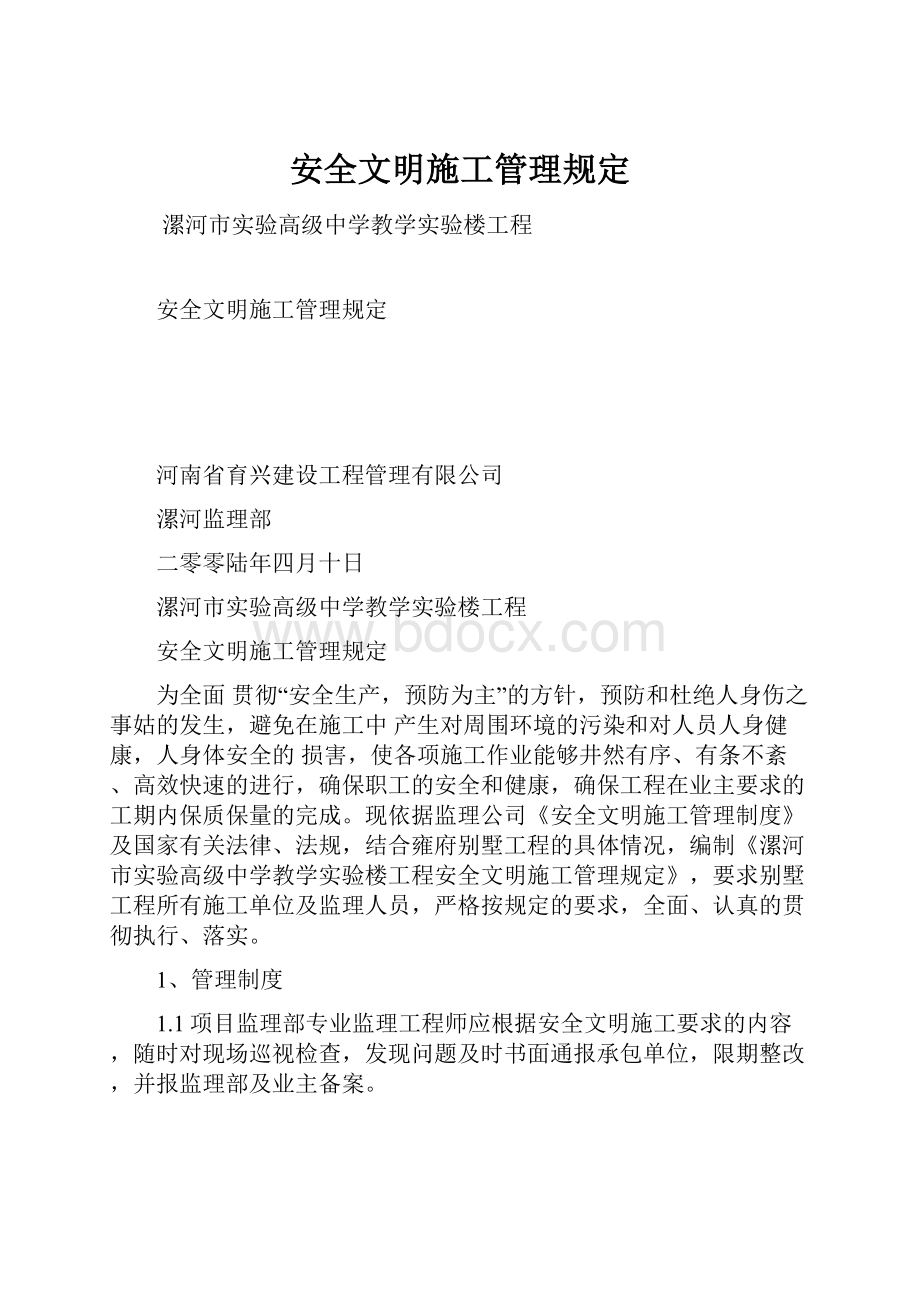 安全文明施工管理规定.docx_第1页