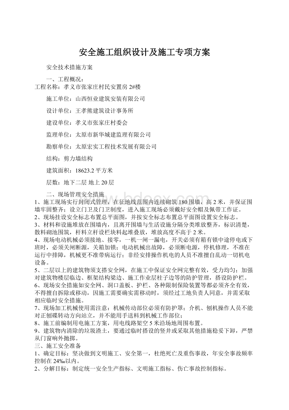 安全施工组织设计及施工专项方案.docx_第1页