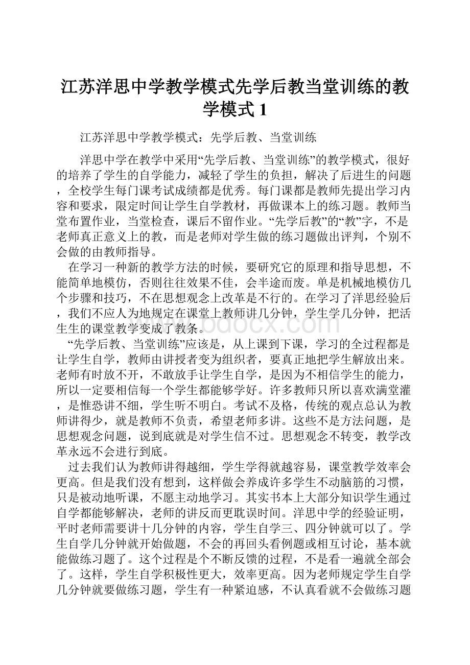 江苏洋思中学教学模式先学后教当堂训练的教学模式1.docx