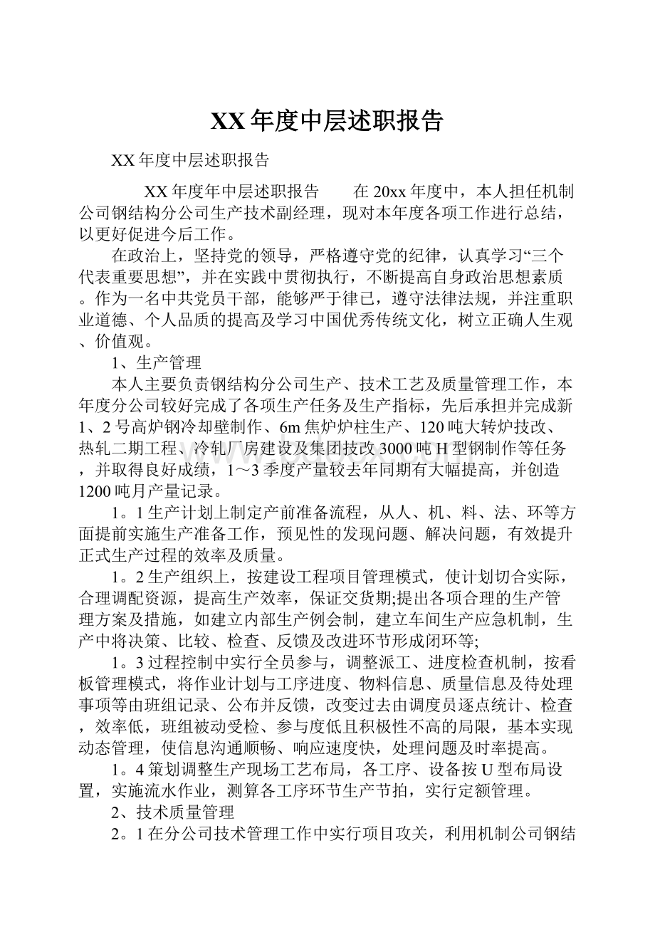 XX年度中层述职报告.docx_第1页