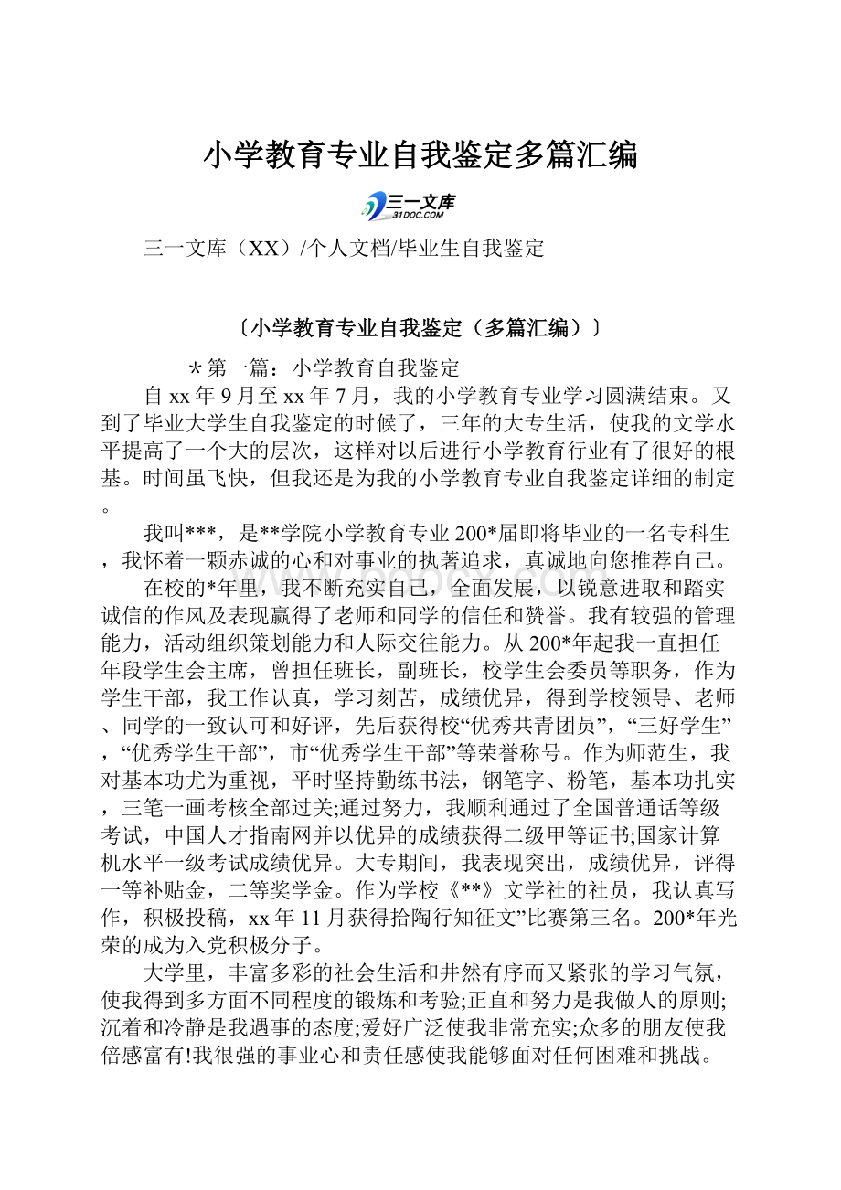 小学教育专业自我鉴定多篇汇编.docx