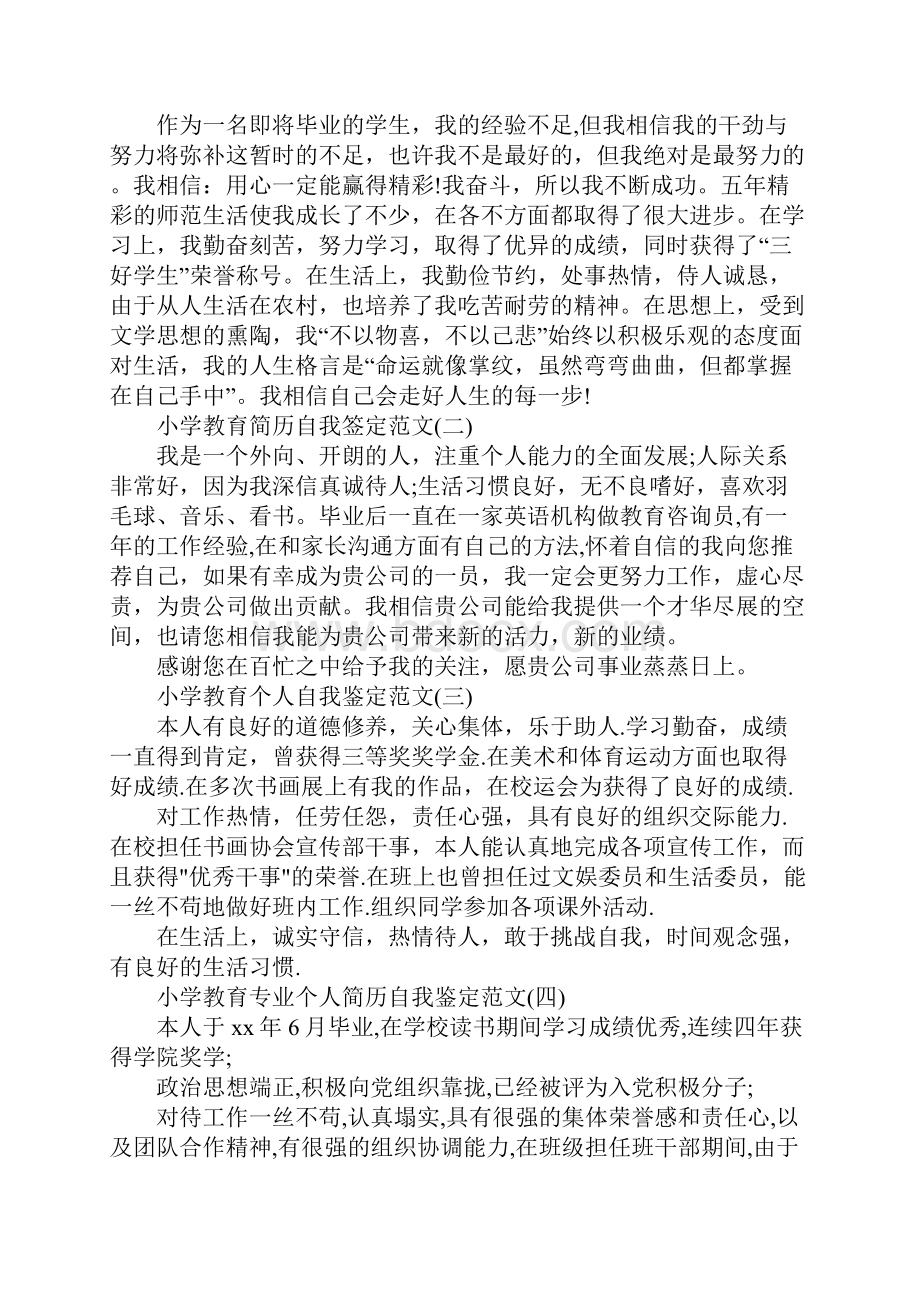 小学教育专业自我鉴定多篇汇编.docx_第2页