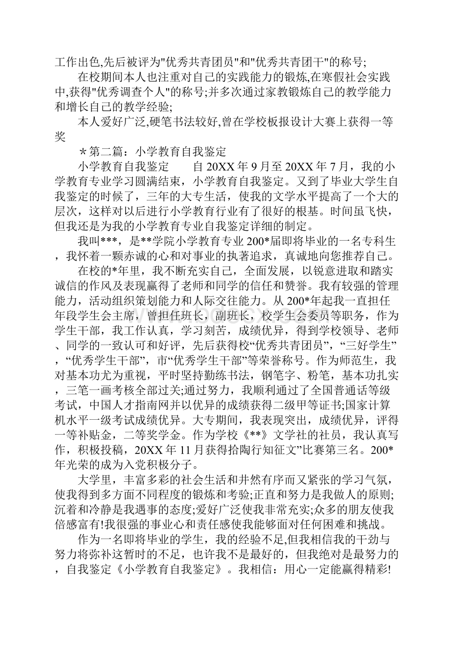 小学教育专业自我鉴定多篇汇编.docx_第3页