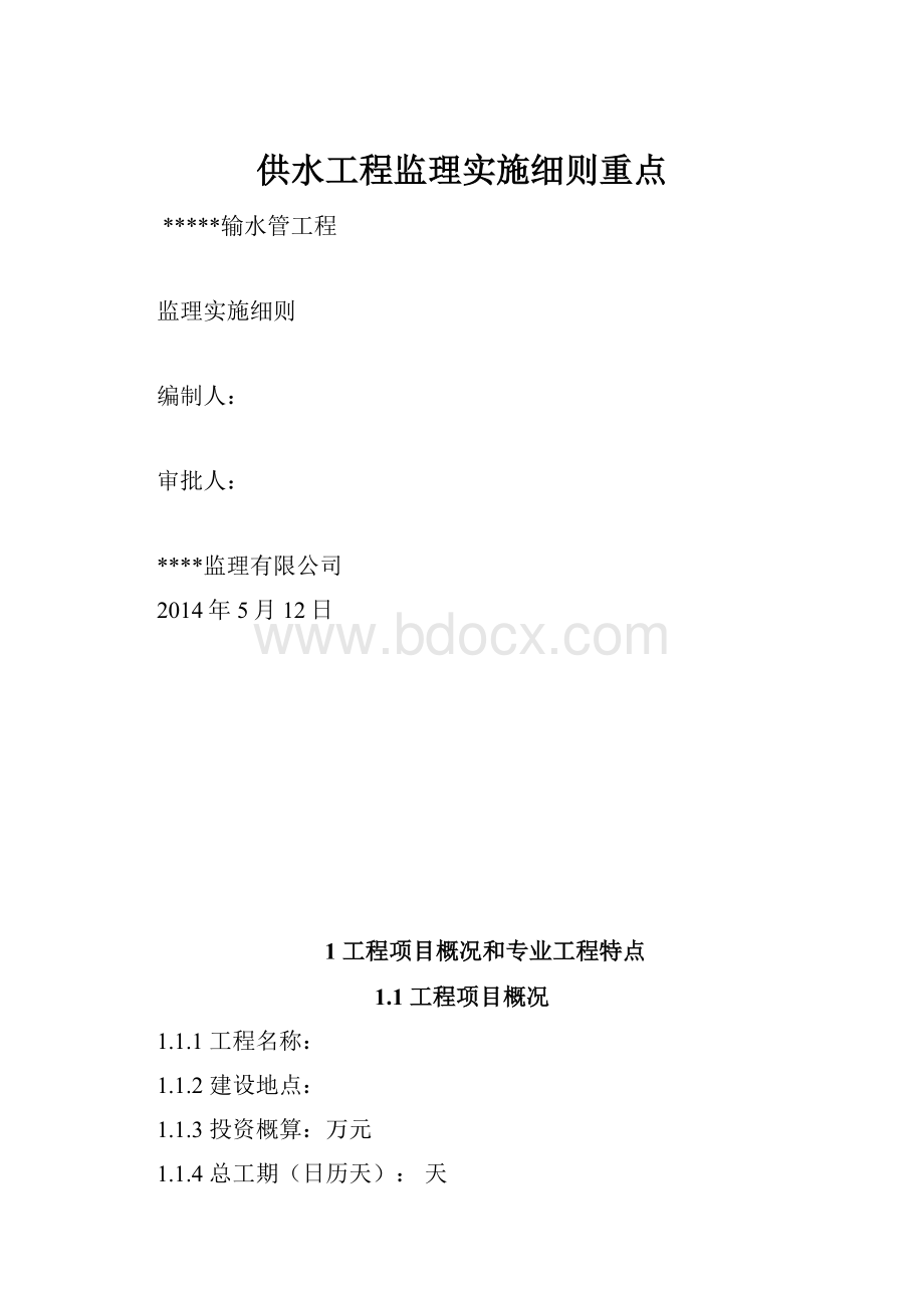 供水工程监理实施细则重点.docx