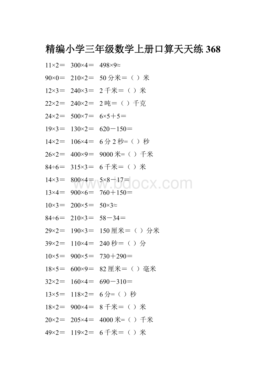 精编小学三年级数学上册口算天天练 368.docx