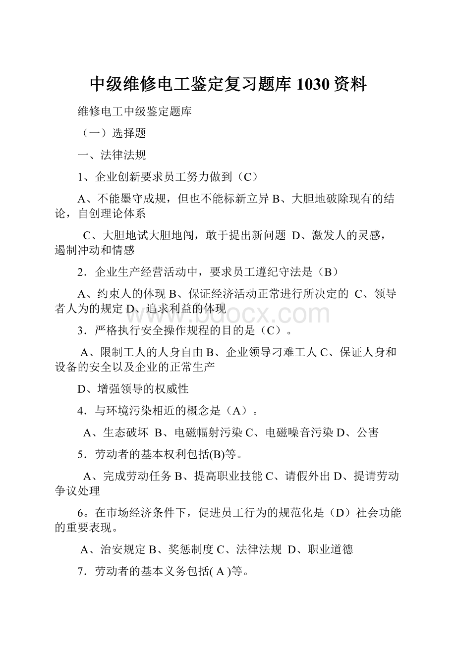 中级维修电工鉴定复习题库1030资料.docx_第1页