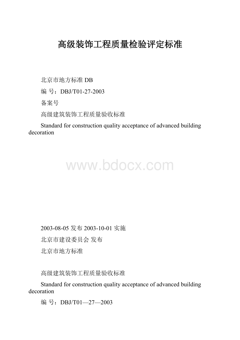 高级装饰工程质量检验评定标准.docx_第1页