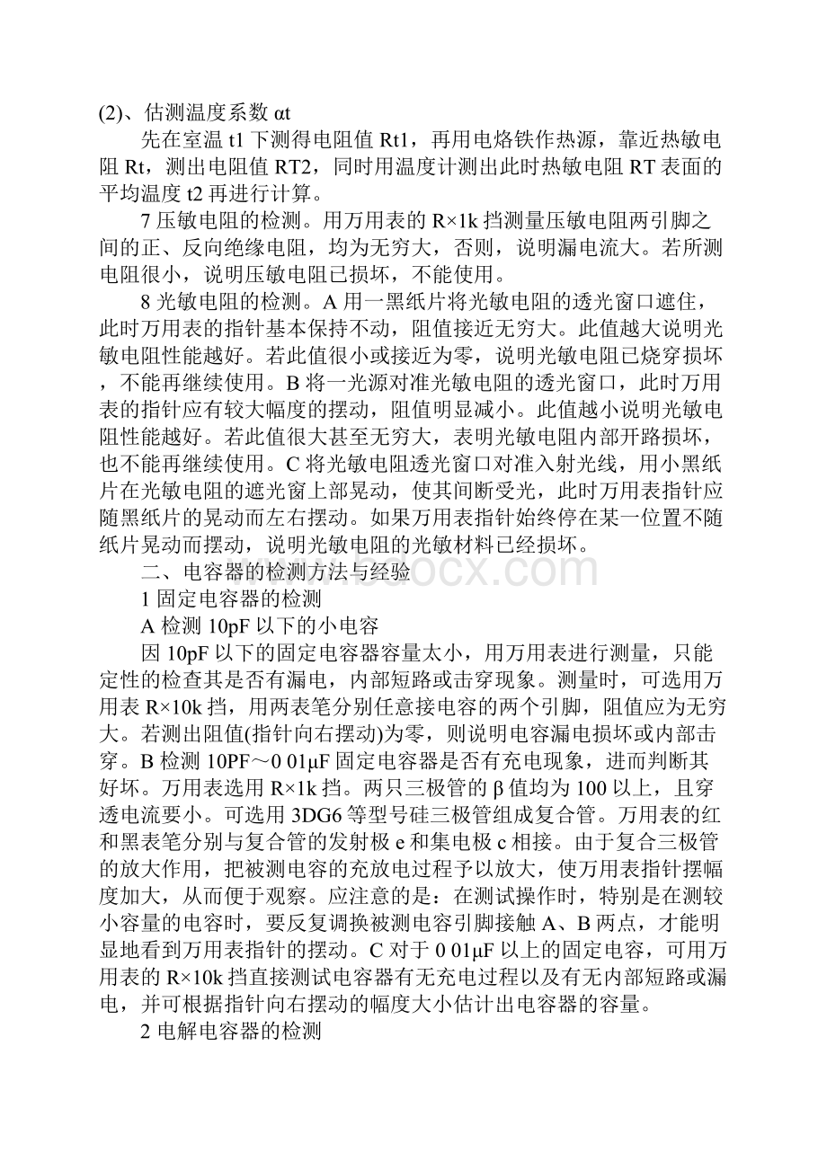 常用电子元器件检测方法与经验总结.docx_第3页