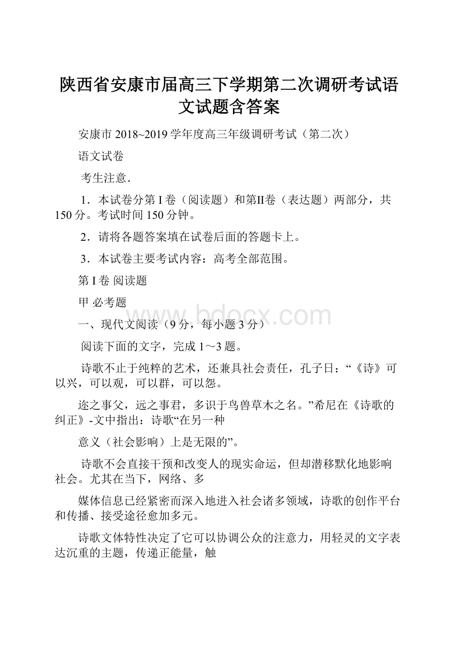 陕西省安康市届高三下学期第二次调研考试语文试题含答案.docx_第1页