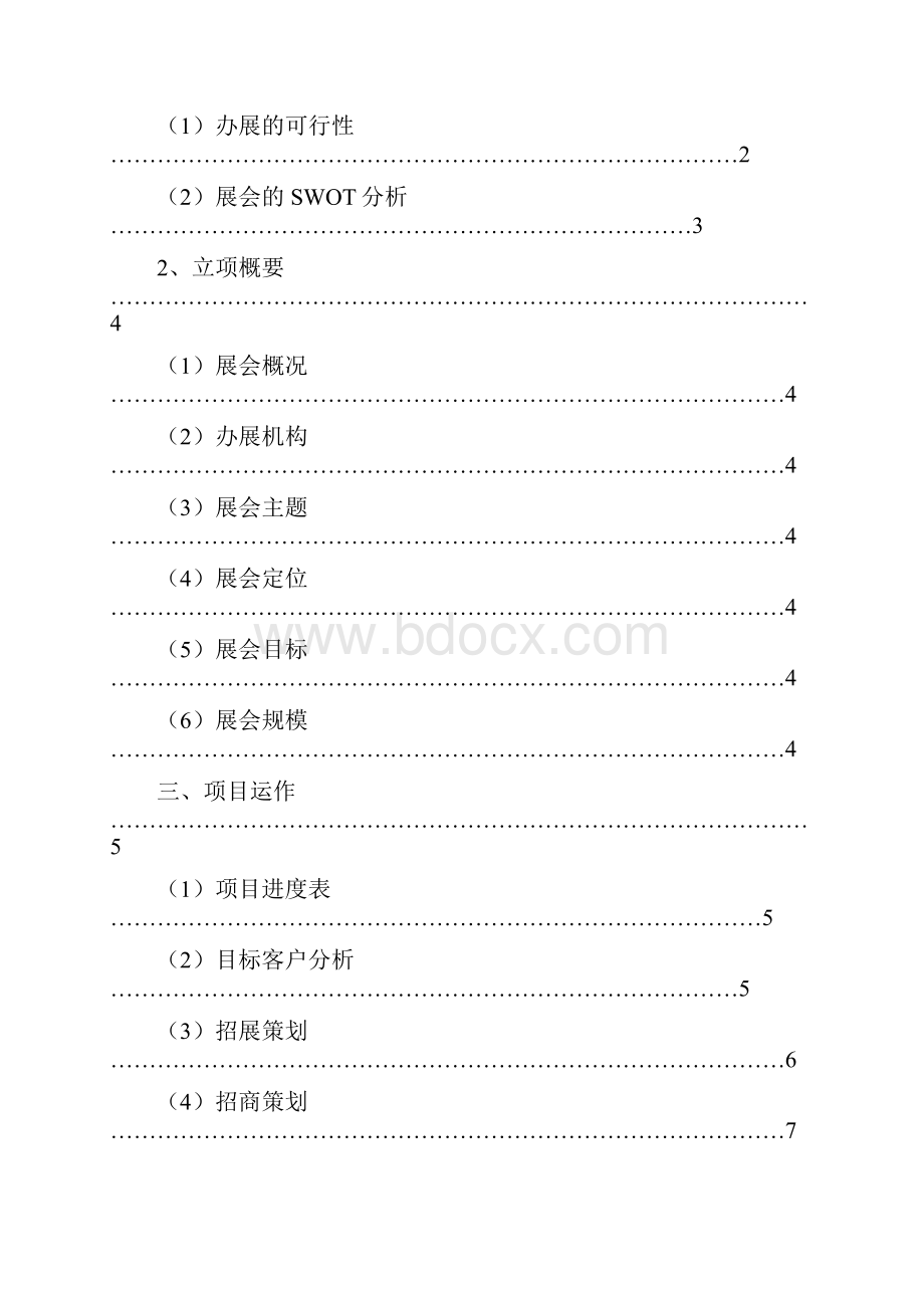 首届趣味生活创意产业博览会策划方案.docx_第2页