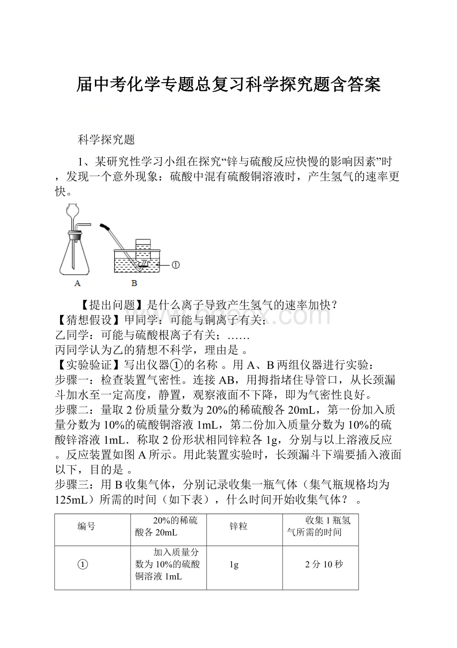 届中考化学专题总复习科学探究题含答案.docx