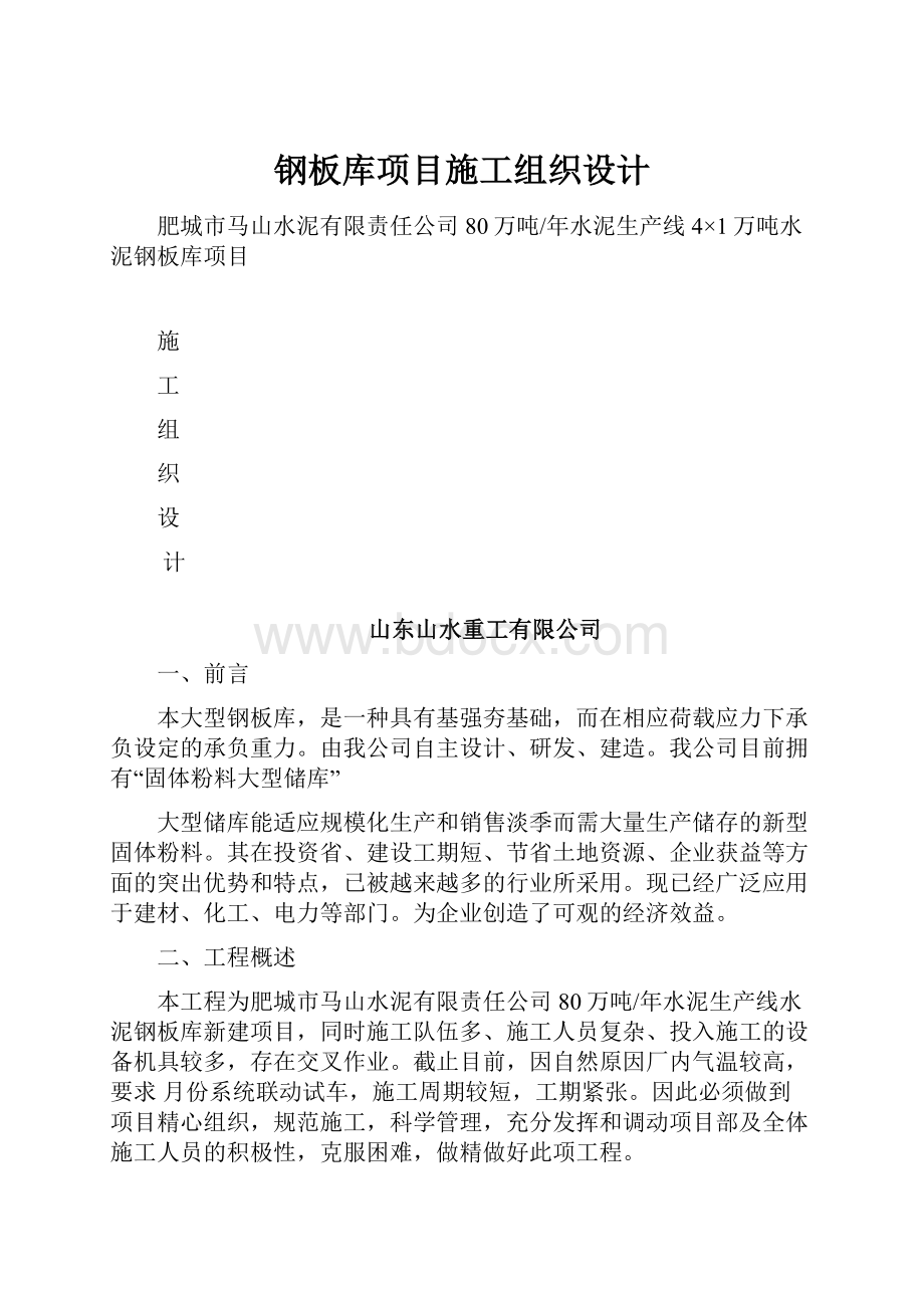 钢板库项目施工组织设计.docx_第1页