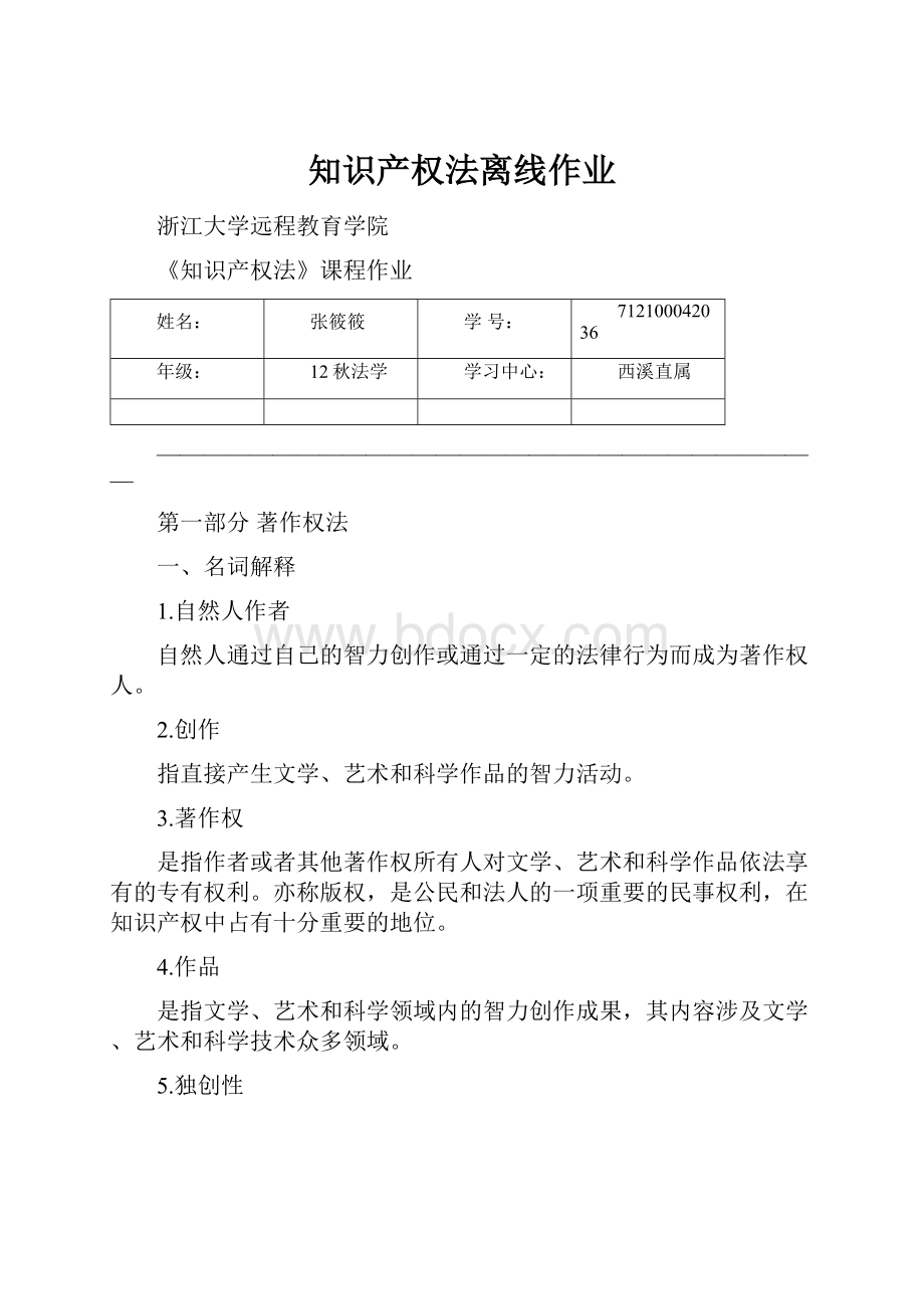 知识产权法离线作业.docx_第1页