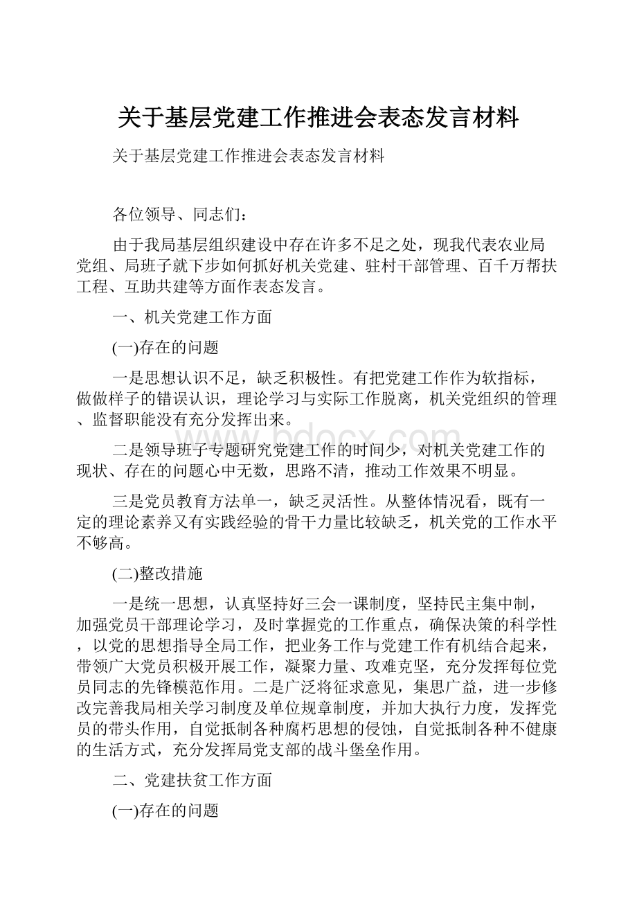 关于基层党建工作推进会表态发言材料.docx