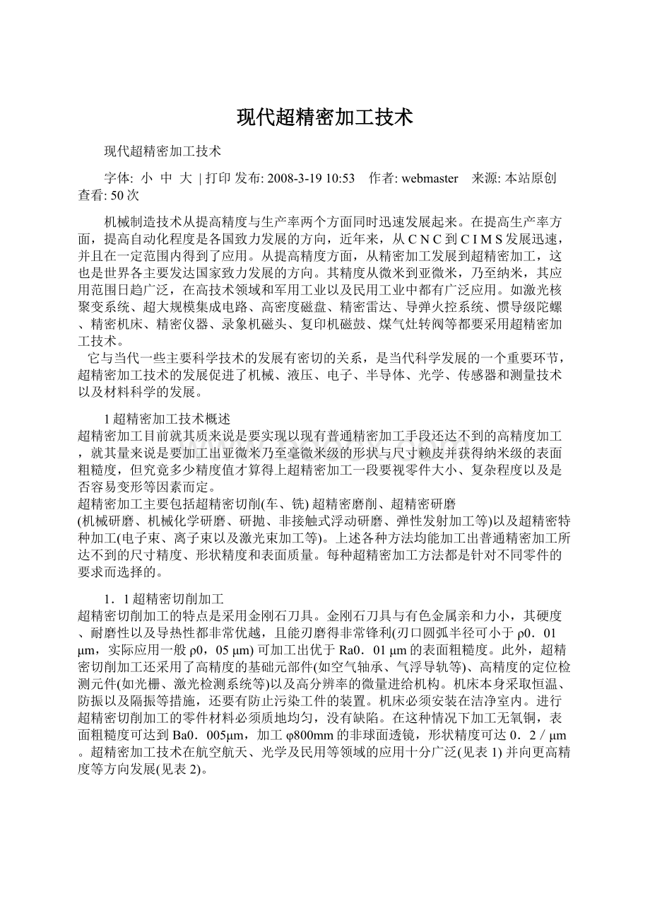 现代超精密加工技术.docx